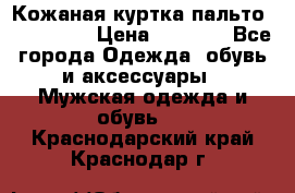 Кожаная куртка-пальто “SAM jin“ › Цена ­ 7 000 - Все города Одежда, обувь и аксессуары » Мужская одежда и обувь   . Краснодарский край,Краснодар г.